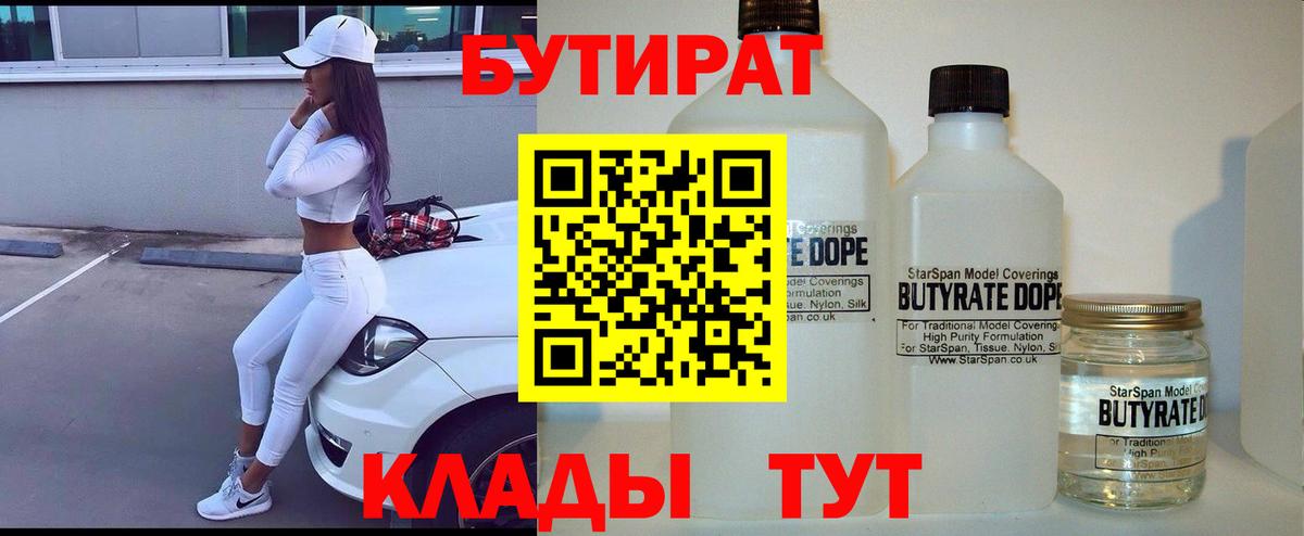 Ачинск  БУТИРАТ  Вход с VPN  БУТИРАТ бутик 