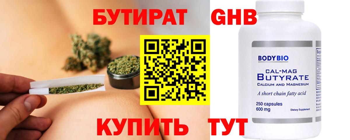 Бутират GHB  Ачинск 