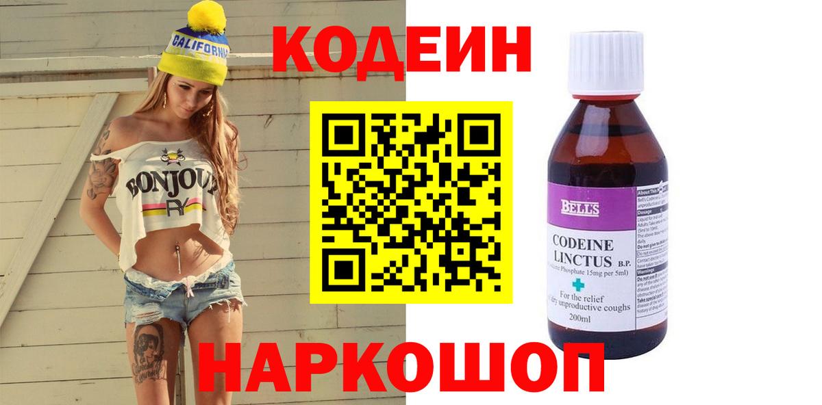 Кодеин Purple Drank Ачинск