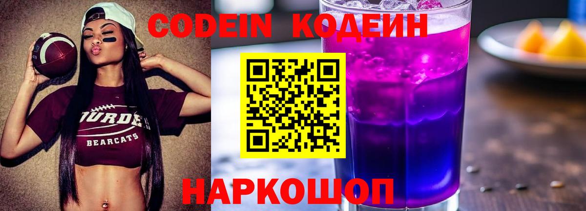 Codein напиток Lean (лин)  Кодеин Purple Drank  Вход с VPN  Ачинск 